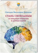 Стань свободным от вредных привычек и дурных манер