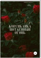 Корсиканка. Потаенный огонь