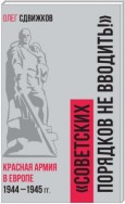 Советских порядков не вводить. Красная Армия в Европе 1941 – 1945 гг.