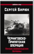 Черниговско-Припятская операция. Начало освобождения Украины