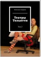 Театры Тольятти. Том 2