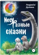 Несуразные сказки