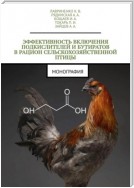 Эффективность включения подкислителей и бутиратов в рацион сельскохозяйственной птицы. Монография