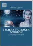 В плену у страсти роковой. Дочери Древней Руси