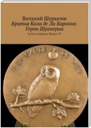 Братья Кола де Ла Баронне. Герои Шуанерии. За Бога и Короля. Выпуск 33