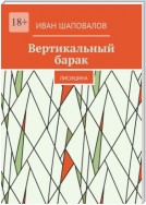 Вертикальный барак. Лисицина