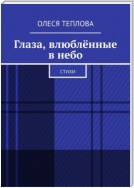 Глаза, влюблённые в небо. Стихи