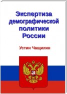 Экспертиза демографической политики России