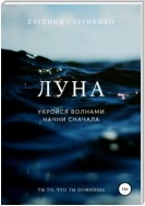 Луна. Укройся волнами, начни сначала