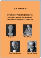 Психиатрия будущего: от агрессивного догматизма к поиску человеческих смыслов