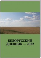 Белорусский дневник – 2022