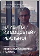 Клиенты из соцсетей? Реально!