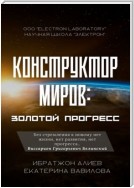 Конструктор миров: Золотой прогресс. Том 7