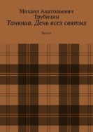 Танюша. День всех святых. Рассказ