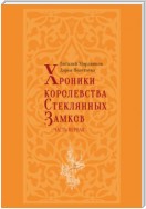 Хроники королевства Стеклянных замков. Часть 1