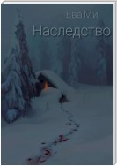 Наследство