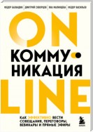 Online-коммуникация. Как эффективно вести совещания, переговоры, вебинары и прямые эфиры