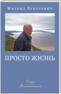 Просто жизнь. Стихи. Воспоминания