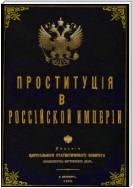 Проституция в Российской Империи