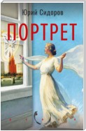 Портрет