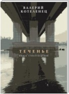 Теченье. Книга стихотворений