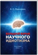 Большой взрыв научного идиотизм