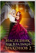 Наследник для Владыки Драконов 2