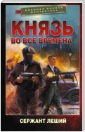 Князь во все времена