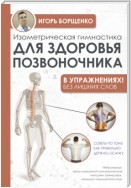 Изометрическая гимнастика для здоровья позвоночника – в упражнениях!