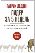 Лидер за 5 недель. Подробный и четкий план как повести за собой