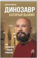 Динозавр, который выжил. Как справиться с любым кризисом