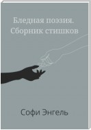 Бледная поэзия. Сборник стишков