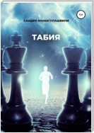 Табия