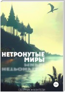 Нетронутые миры