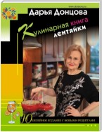 Кулинарная книга лентяйки. Юбилейное издание с новыми рецептами