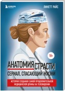 Анатомия страсти. Сериал, спасающий жизни. История создания самой продолжительной медицинской драмы на телевидении