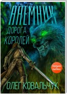 Дорога королей. Наемник