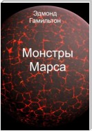 Монстры Марса