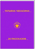 25 рассказов