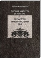 Вялікае княства Літоўскае і беларускі нацыянальны міф