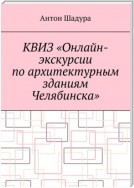 Квиз «Онлайн-экскурсии по архитектурным зданиям Челябинска»