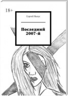 Последний 2007-й