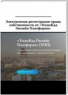 Электронная регистрация права собственности от «ТехноКад Онлайн Платформа»