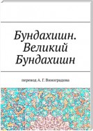 Бундахишн. Великий Бундахишн. Перевод А. Г. Виноградова