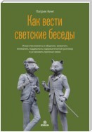 Как вести светские беседы. Искусство вовлечь в общение, захватить внимание, поддержать содержательный разговор и установить прочные связи