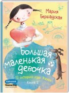 Большая маленькая девочка. Книга 2