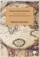 Сборник приключенческих морских рассказов