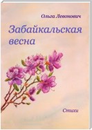 Забайкальская весна