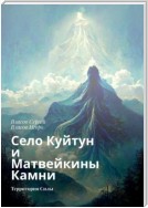 Село Куйтун и Матвейкины Камни. Территория Силы