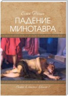 Падение Минотавра. Книга 1